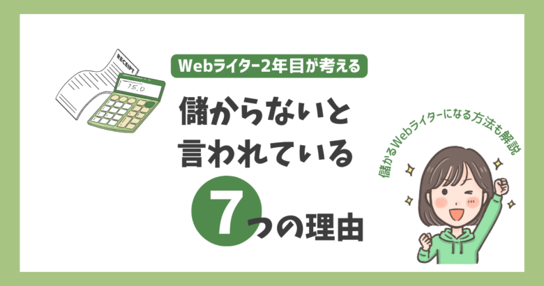 セール ライター 儲から ない